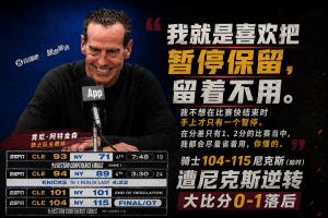 逆天！阿特金森：我就是喜欢保留暂停并尽量晚用