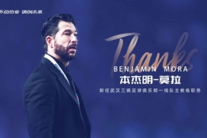 感谢与祝福｜本杰明-莫拉卸任武汉三镇一线队主教练