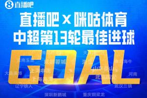 直播吧X咪咕体育|中超第13轮最佳进球：戴维森百场里程碑倒钩破门