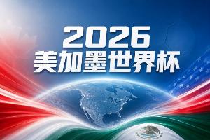 世界杯彩经：东道主墨西哥旗开得胜