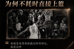 乔·约翰逊：福克斯说他能跑过OG而上篮 其实是他不想去罚球