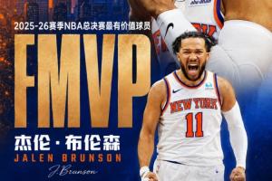 官方：布伦森斩获全部11张选票 当选FMVP！