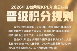 KPL发布年总晋级规则：12个名额，积分相同优先看夏季赛成绩