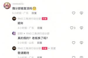 韩网热议RNG复活：有钱赶紧先把欠的交了！计划收购OMG还是UP？