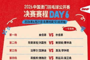 中国澳门羽毛球公开赛决赛赛程：女双包揽冠亚，胡哲安第五场冲冠