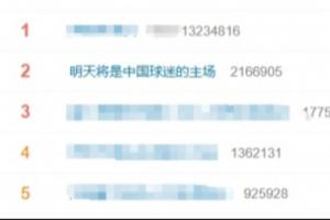 马宁周飞傅明明天执法！“明天将是中国球迷的主场”登上热搜第二