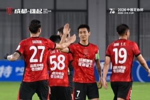 成都蓉城客场4-0战胜上海泽天，晋级足协杯下一轮