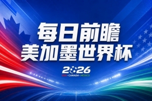 世界杯第10比赛日前瞻：荷兰德国均“大考”，中国主裁亮相世界杯