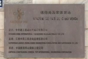 最大黑马！央视：佛得角国家体育场由中国援建，牌子上写着中文