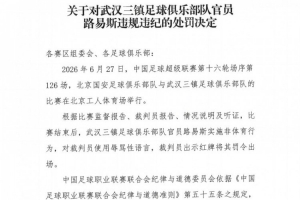 官方：武汉三镇官员路易斯赛后辱骂裁判员，被禁赛5场并罚款5万元