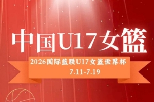 中国U17女篮12人大名单出炉：孙晗昀、李沅珊领衔