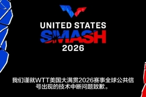 WTT大满贯官方：就美国大满贯赛事转播信号中断问题致歉