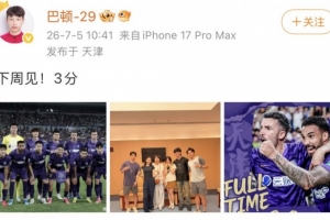 收获助攻，津门虎中场巴顿社媒庆祝胜利：下周见！3分