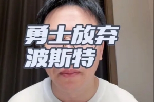 勇士不匹配波斯特报价！解说：灰熊给波斯特3年3千万确实有点高了