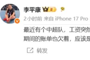 李平康：有个中超队工资断了，定好的引援也没了，应该有突发情况