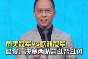 詹俊：个人觉得阿根廷队会勇往直前，在决赛创造卫冕的奇迹！
