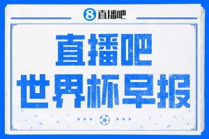 世界杯早报：世界杯决赛倒计时3天，特朗普将观战决赛并颁奖
