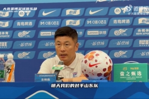 李国旭：泰山的技战术打法在联赛非常优秀，比赛对我们是很大挑战